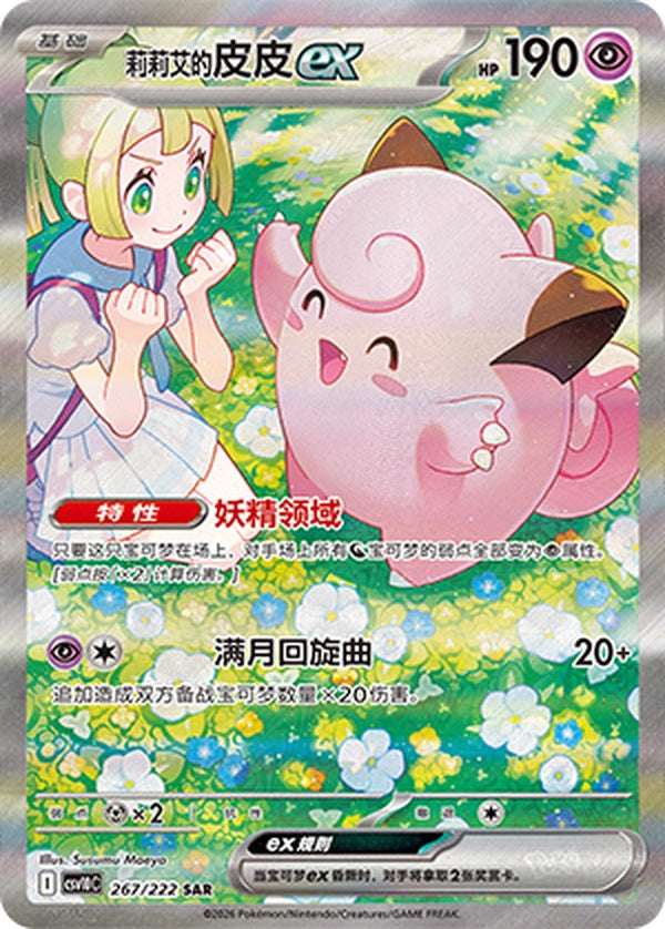 Lillie's Clefairy ex CSV10C-267/222 SAR — Simplified Chinese Pokémon card