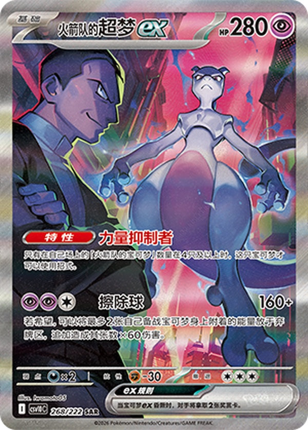 Team Rocket's Mewtwo ex CSV10C-268/222 SAR — Simplified Chinese Pokémon card