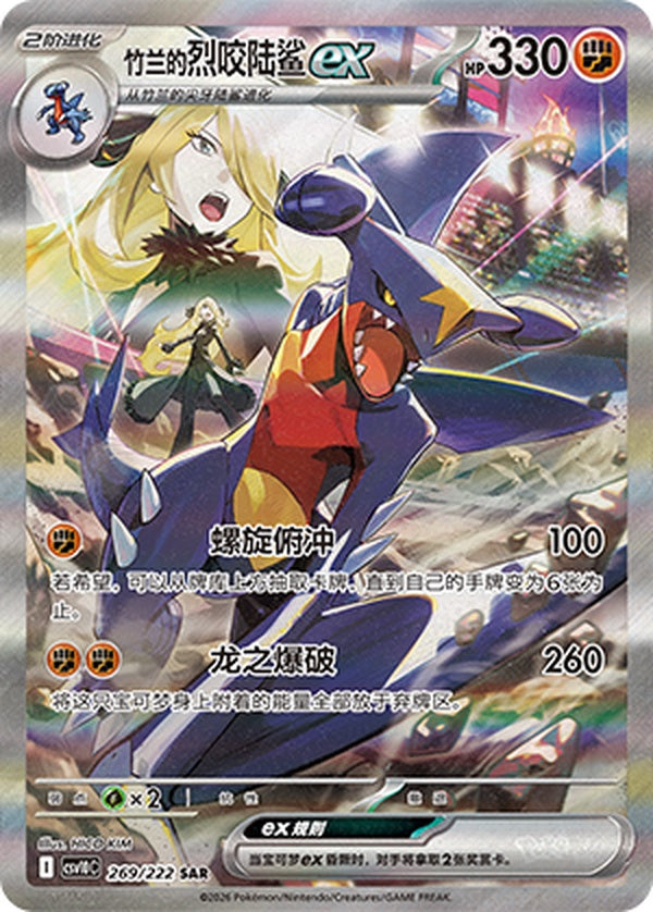 Cynthia's Garchomp ex CSV10C-269/222 SAR — Simplified Chinese Pokémon card