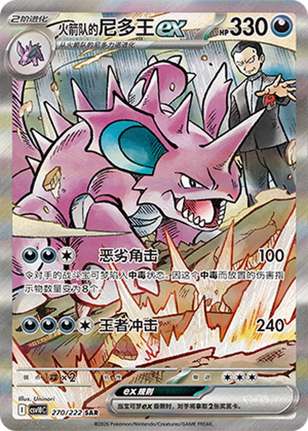 Team Rocket's Nidoking ex CSV10C-270/222 SAR — Simplified Chinese Pokémon card