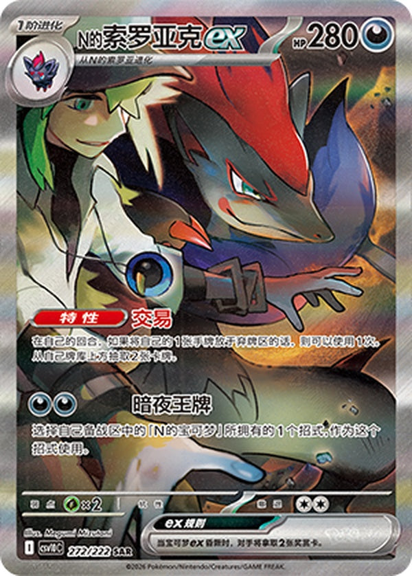 N's Zoroark ex CSV10C-272/222 SAR — Simplified Chinese Pokémon card