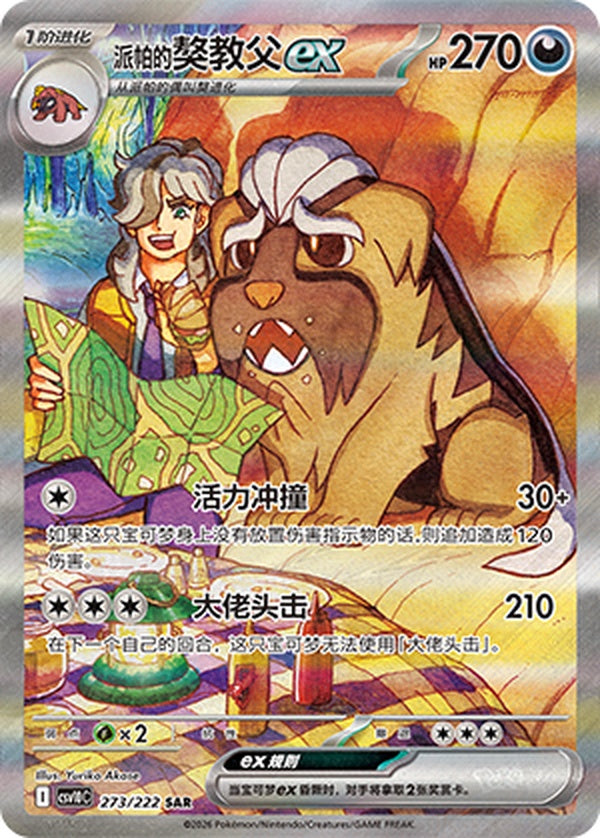 Arven's Mabosstiff ex CSV10C-273/222 SAR — Simplified Chinese Pokémon card