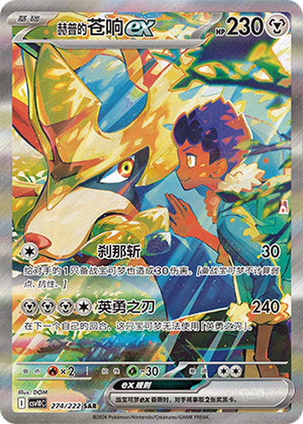 Hop's Zacian ex CSV10C-274/222 SAR — Simplified Chinese Pokémon card