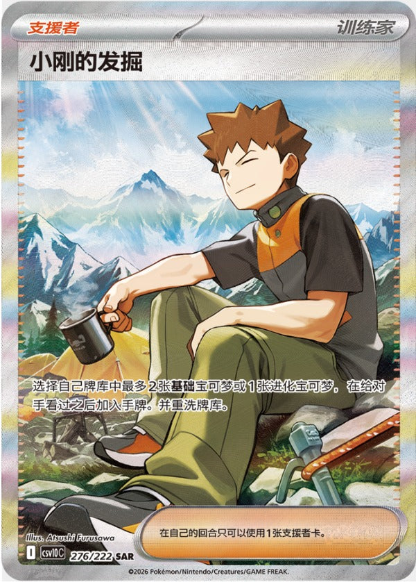 Brock's Scouting CSV10C-276/222 SAR — Simplified Chinese Pokémon card