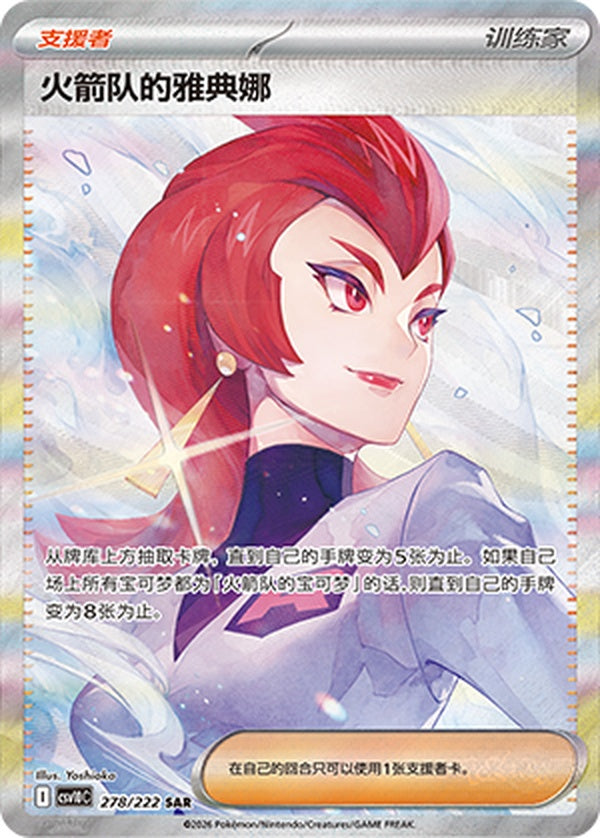 Team Rocket's Ariana CSV10C-278/222 SAR — Simplified Chinese Pokémon card