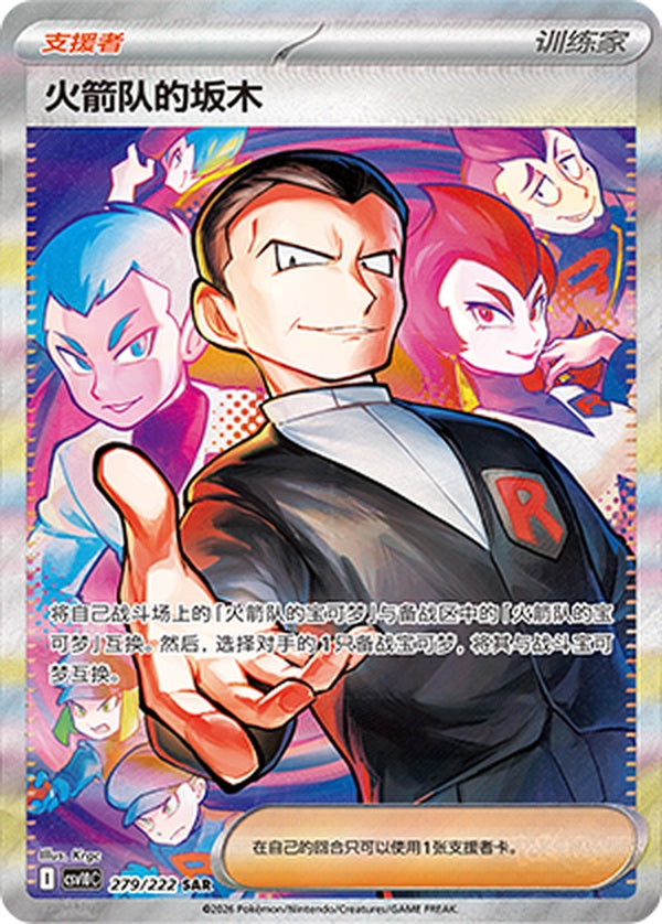 Team Rocket's Giovanni CSV10C-279/222 SAR — Simplified Chinese Pokémon card
