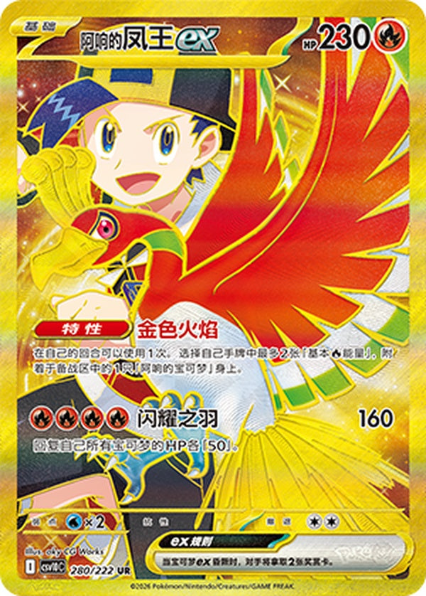 Ethan's Ho-Oh ex CSV10C-280/222 UR — Simplified Chinese Pokémon card
