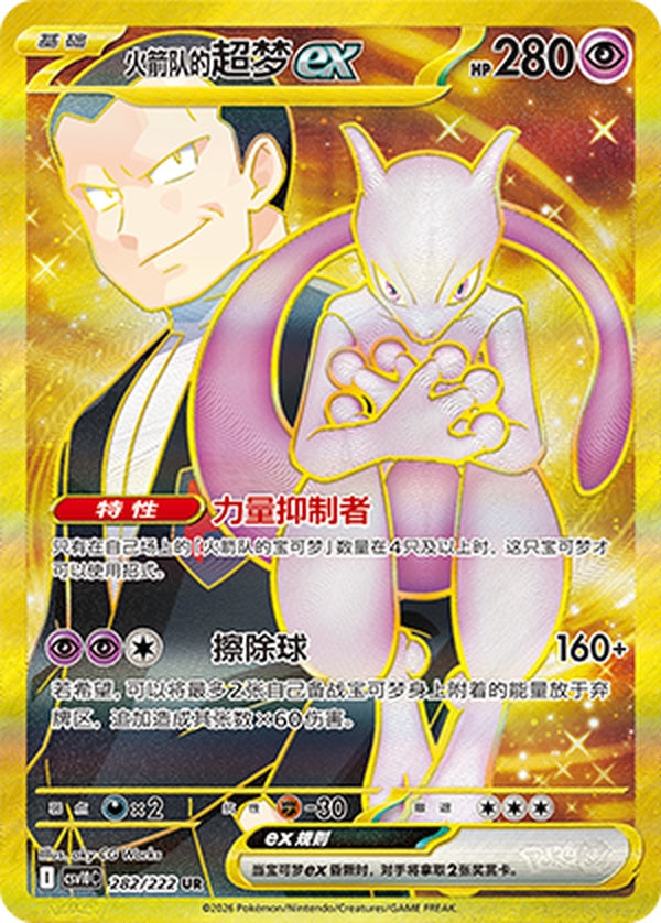 Team Rocket's Mewtwo ex CSV10C-282/222 UR — Simplified Chinese Pokémon card