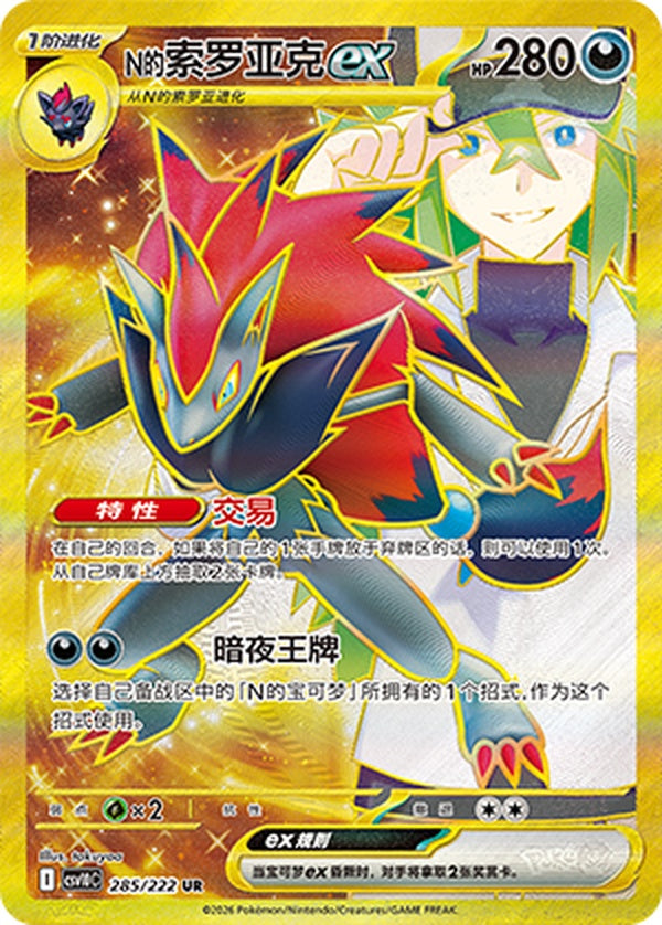 N's Zoroark ex CSV10C-285/222 UR — Simplified Chinese Pokémon card