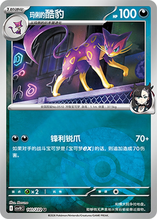 Marnie's Liepard CSV10C-141/222 U Poké Ball Foil — Simplified Chinese Pokémon card