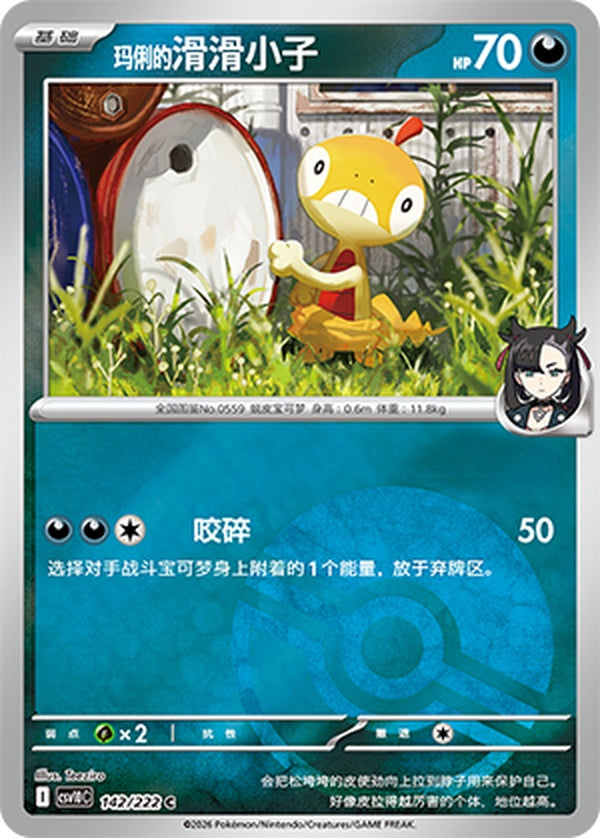 Marnie's Scraggy CSV10C-142/222 C Poké Ball Foil — Simplified Chinese Pokémon card