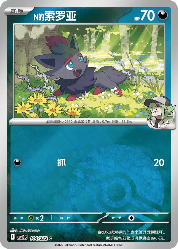 N's Zorua CSV10C-144/222 C Poké Ball Foil — Simplified Chinese Pokémon card