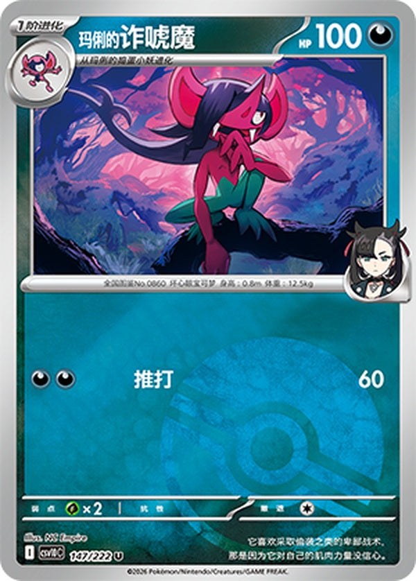 Marnie's Morgrem CSV10C-147/222 C Poké Ball Foil — Simplified Chinese Pokémon card