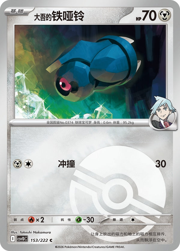 Steven's Beldum CSV10C-153/222 C Poké Ball Foil — Simplified Chinese Pokémon card