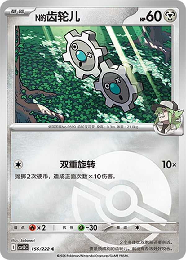 N's Klink CSV10C-156/222 C Poké Ball Foil — Simplified Chinese Pokémon card