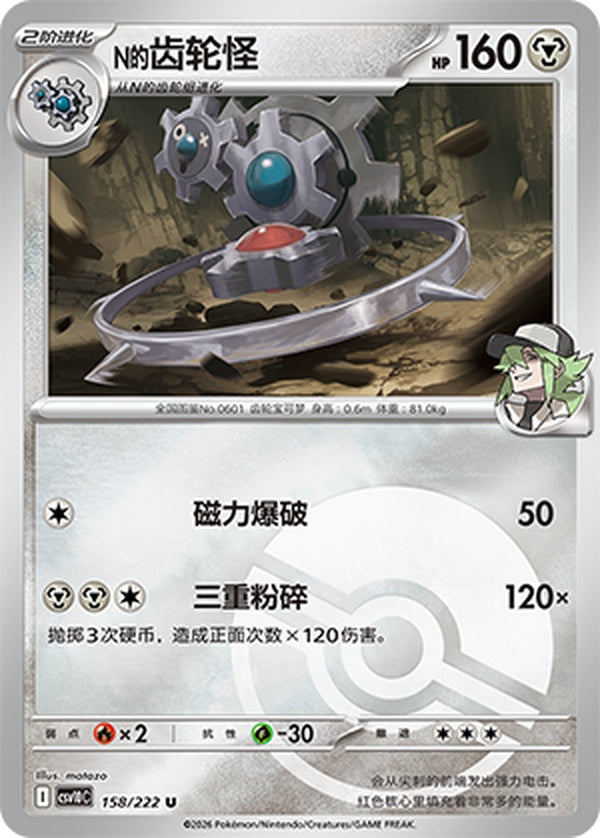 N's Klinklang CSV10C-158/222 U Poké Ball Foil — Simplified Chinese Pokémon card