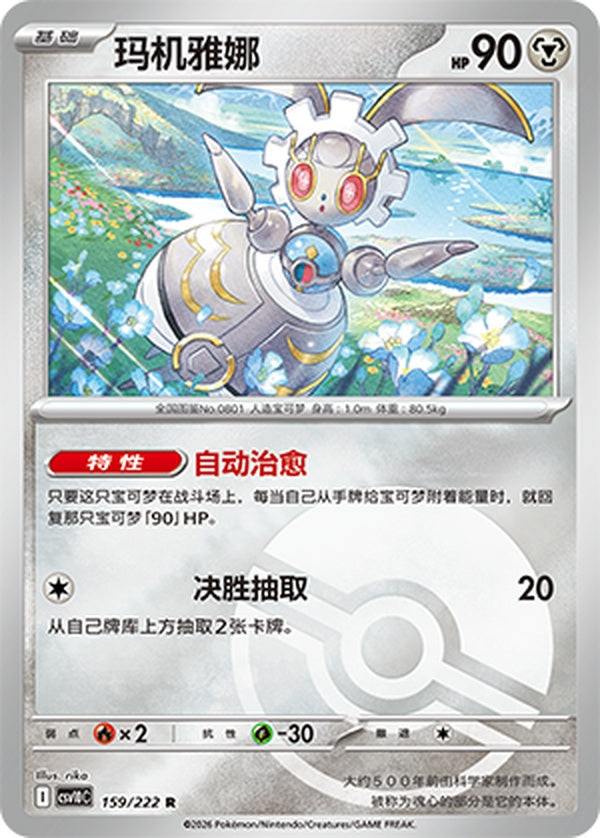 Magearna CSV10C-159/222 R Poké Ball Foil — Simplified Chinese Pokémon card