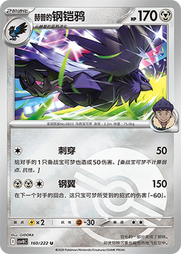Hop's Corviknight CSV10C-160/222 U Poké Ball Foil — Simplified Chinese Pokémon card