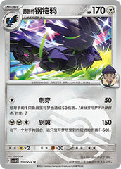 Hop's Corviknight CSV10C-160/222 U Poké Ball Foil — Simplified Chinese Pokémon card