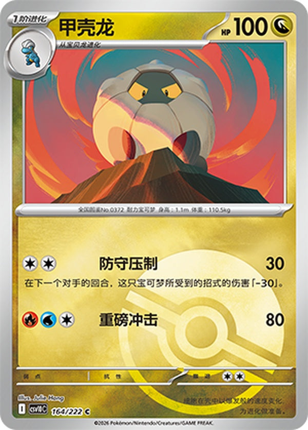 Shelgon CSV10C-164/222 C Poké Ball Foil — Simplified Chinese Pokémon card