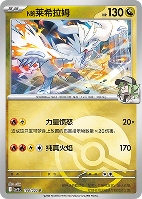 N's Reshiram CSV10C-166/222 R Poké Ball Foil — Simplified Chinese Pokémon card