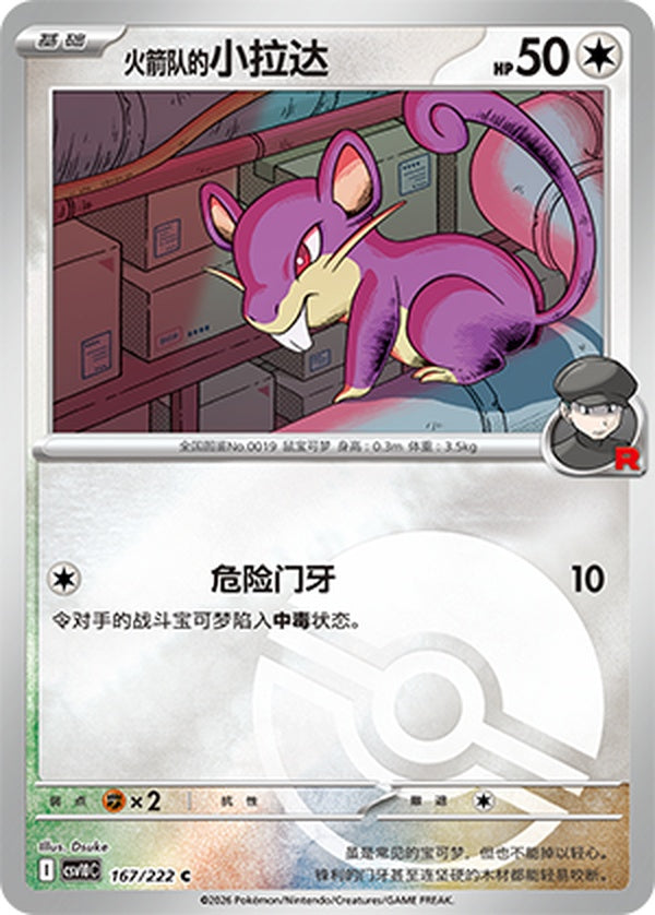 Team Rocket's Rattata CSV10C-167/222 C Poké Ball Foil — Simplified Chinese Pokémon card