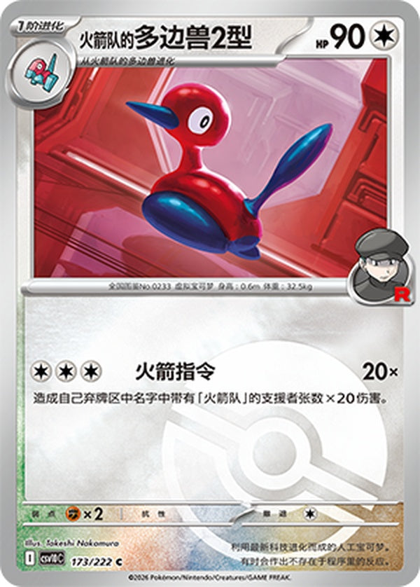 Team Rocket'sPorygon2 CSV10C-173/222 C Poké Ball Foil — Simplified Chinese Pokémon card