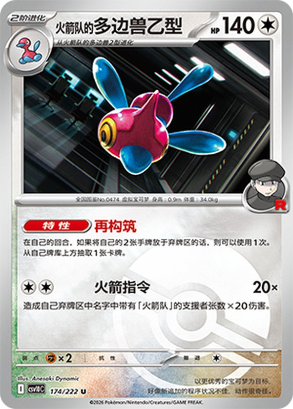 Team Rocket'sPorygon-Z CSV10C-174/222 U Poké Ball Foil — Simplified Chinese Pokémon card
