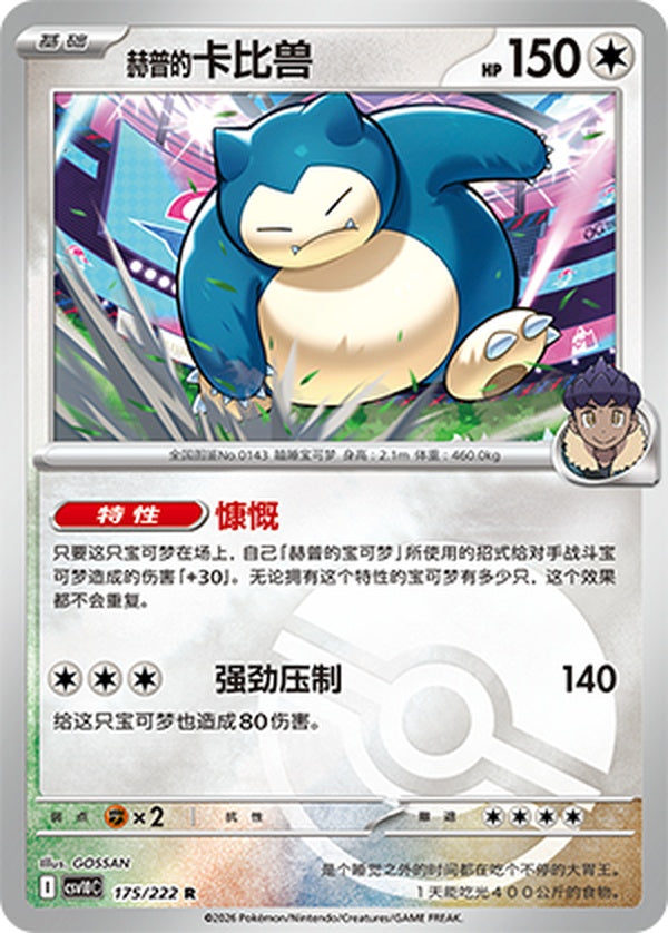 Hop's Snorlax CSV10C-175/222 R Poké Ball Foil — Simplified Chinese Pokémon card