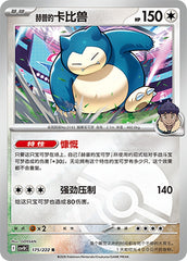 Hop's Snorlax CSV10C-175/222 R Poké Ball Foil — Simplified Chinese Pokémon card