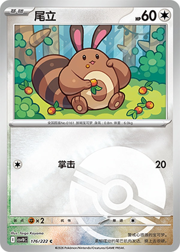Sentret CSV10C-176/222 C Poké Ball Foil — Simplified Chinese Pokémon card