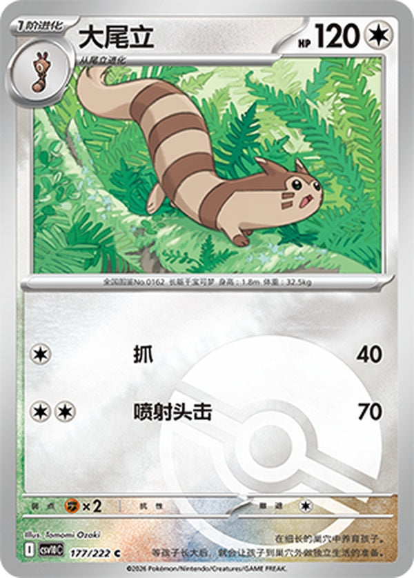 Furret CSV10C-177/222 C Poké Ball Foil — Simplified Chinese Pokémon card