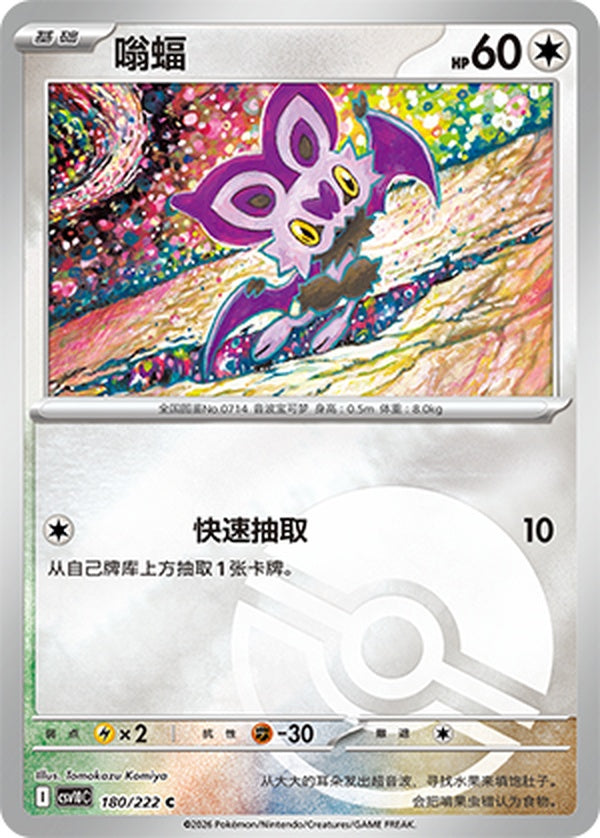 Noibat CSV10C-180/222 C Poké Ball Foil — Simplified Chinese Pokémon card