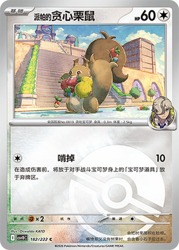 Arven's Skwovet CSV10C-182/222 C Poké Ball Foil — Simplified Chinese Pokémon card