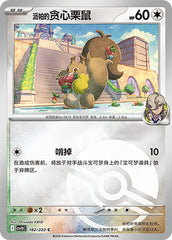 Arven's Skwovet CSV10C-182/222 C Poké Ball Foil — Simplified Chinese Pokémon card