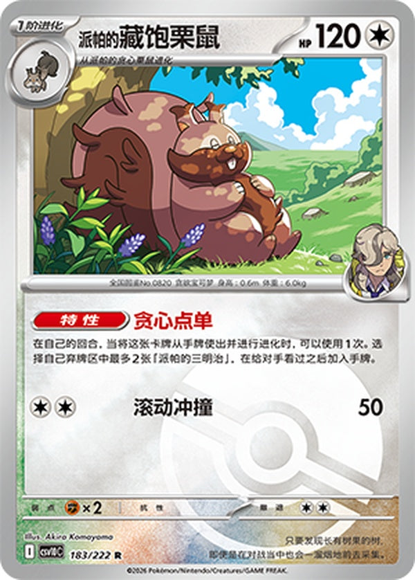 Arven's Greedent CSV10C-183/222 R Poké Ball Foil — Simplified Chinese Pokémon card