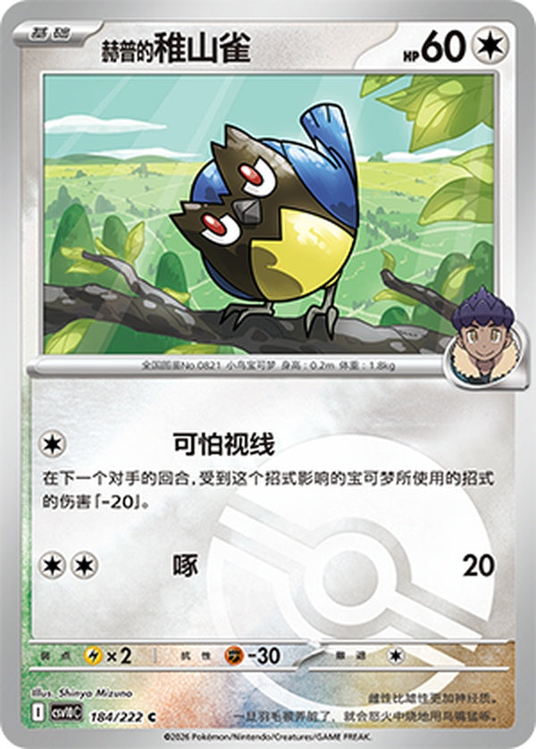 Hop's Rookidee CSV10C-184/222 C Poké Ball Foil — Simplified Chinese Pokémon card