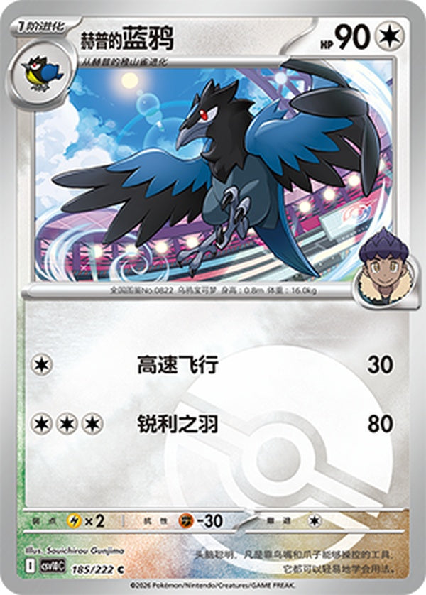 Hop's Corvisquire CSV10C-185/222 C Poké Ball Foil — Simplified Chinese Pokémon card