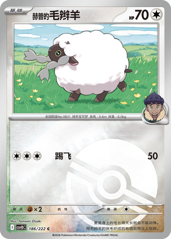 Hop's Wooloo CSV10C-186/222 C Poké Ball Foil — Simplified Chinese Pokémon card