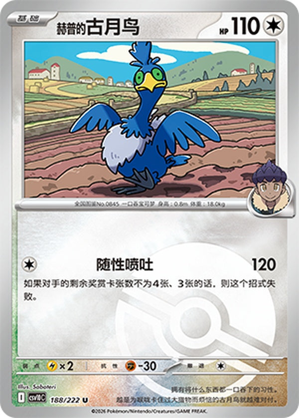 Hop's Cramorant CSV10C-188/222 U Poké Ball Foil — Simplified Chinese Pokémon card