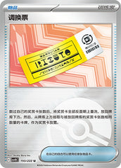 Redeemable Ticket CSV10C-193/222 U Poké Ball Foil — Simplified Chinese Pokémon card