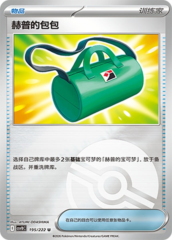 Hop's Bag CSV10C-195/222 U Poké Ball Foil — Simplified Chinese Pokémon card