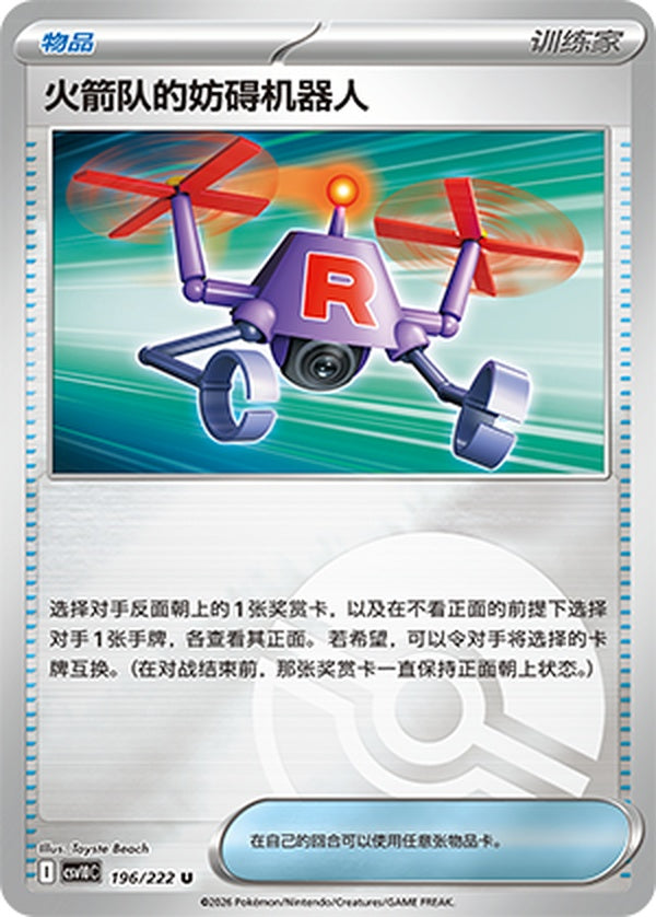 Team Rocket's Bother-Bot CSV10C-196/222 U Poké Ball Foil — Simplified Chinese Pokémon card