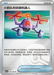 Team Rocket's Bother-Bot CSV10C-196/222 U Poké Ball Foil — Simplified Chinese Pokémon card