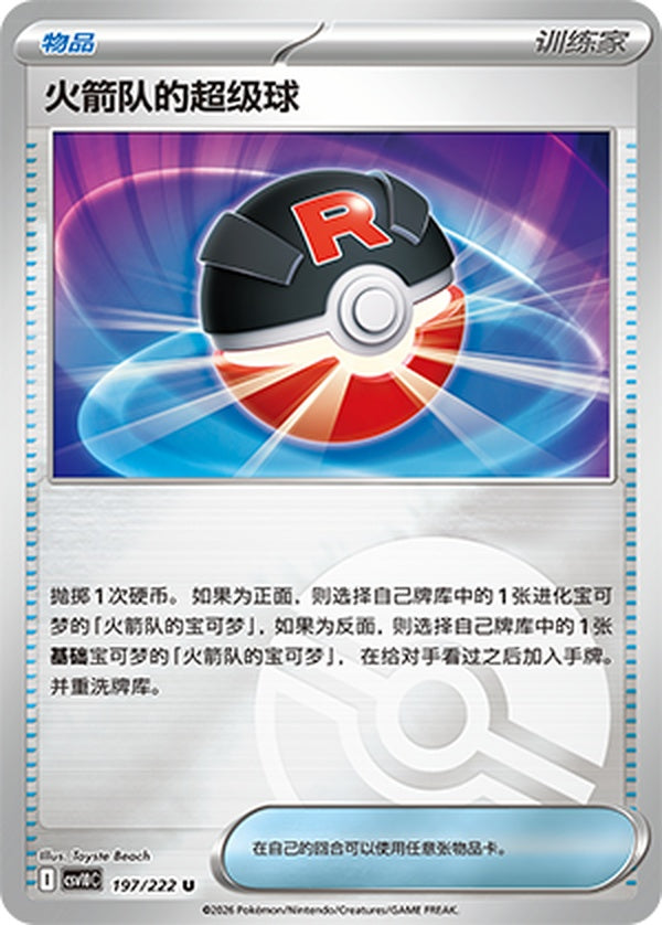Team Rocket's Great Ball CSV10C-197/222 U Poké Ball Foil — Simplified Chinese Pokémon card