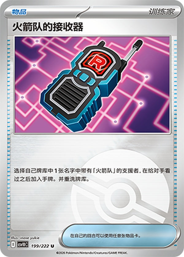 Team Rocket's Transceiver CSV10C-199/222 U Poké Ball Foil — Simplified Chinese Pokémon card