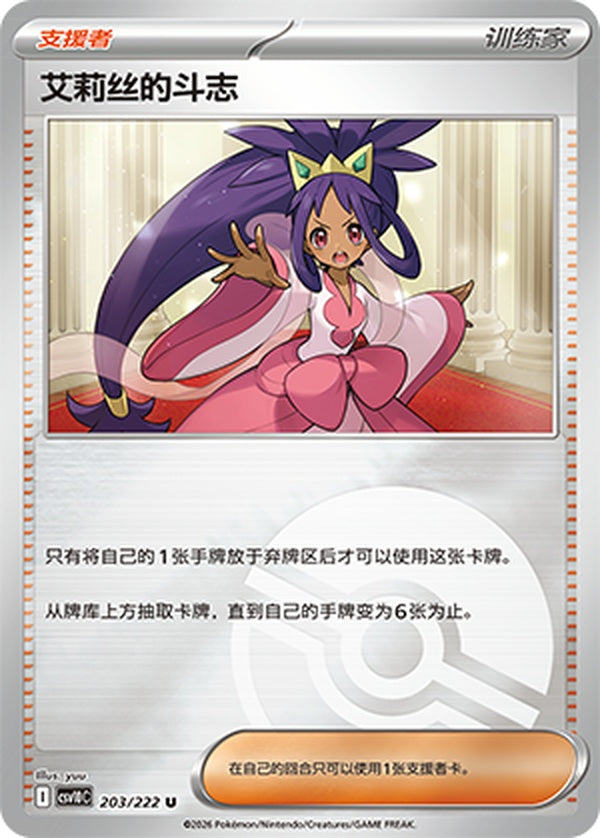 Iris's Fighting Spirit CSV10C-203/222 U Poké Ball Foil — Simplified Chinese Pokémon card