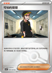 Ruffian CSV10C-205/222 U Poké Ball Foil — Simplified Chinese Pokémon card