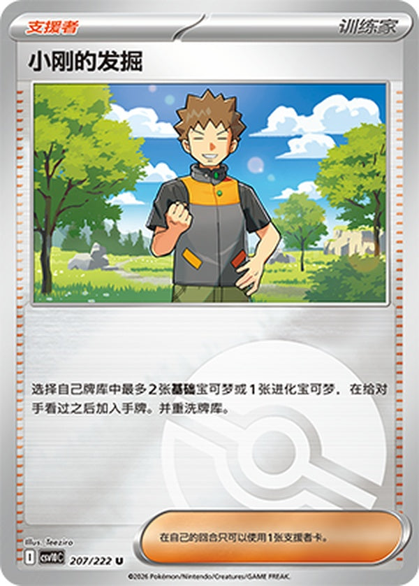 Brock's Scouting CSV10C-207/222 U Poké Ball Foil — Simplified Chinese Pokémon card
