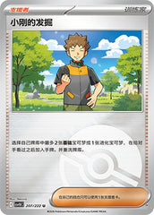 Brock's Scouting CSV10C-207/222 U Poké Ball Foil — Simplified Chinese Pokémon card
